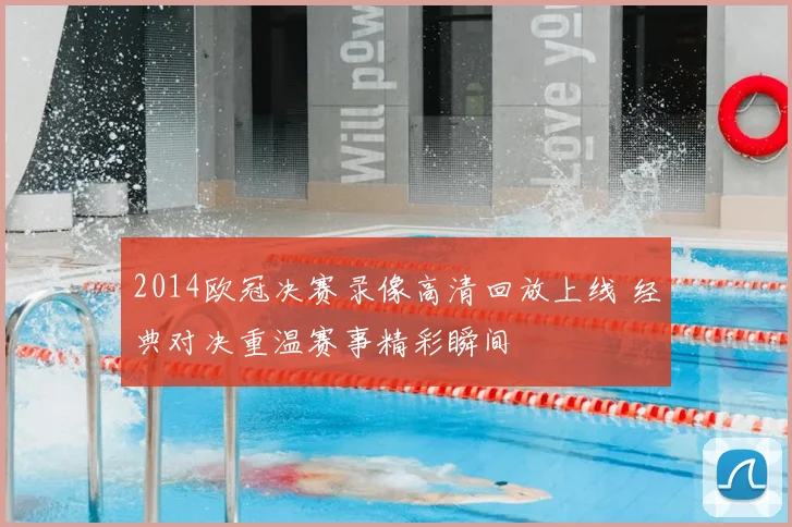 2014欧冠决赛录像高清回放上线 经典对决重温赛事精彩瞬间