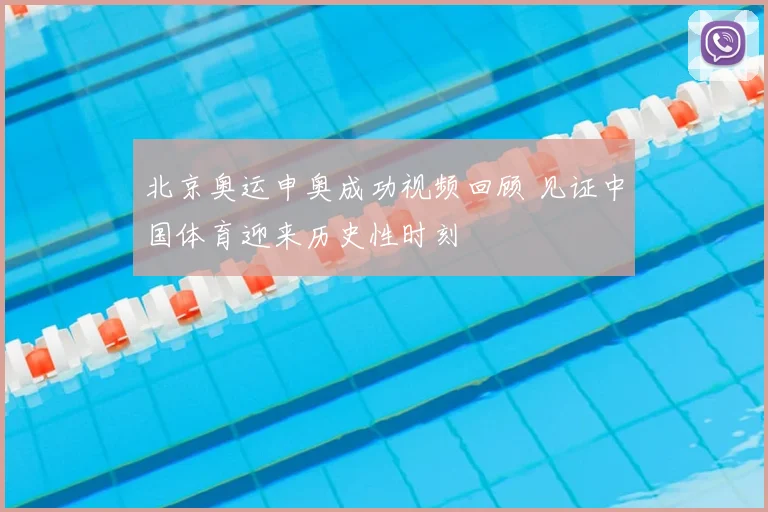 北京奥运申奥成功视频回顾 见证中国体育迎来历史性时刻