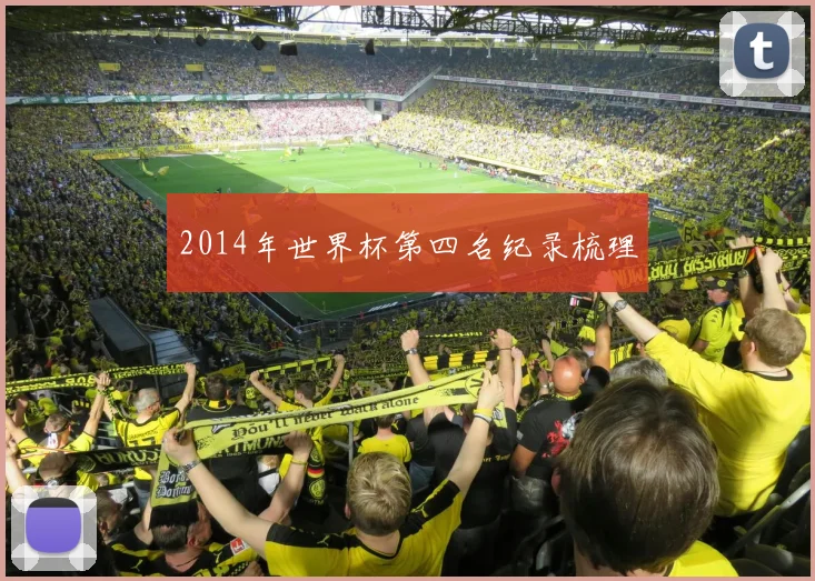 2014年世界杯第四名纪录梳理