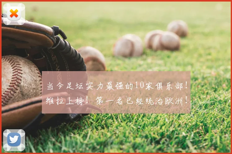 当今足坛实力最强的10家俱乐部!维拉上榜!第一名已经统治欧洲!