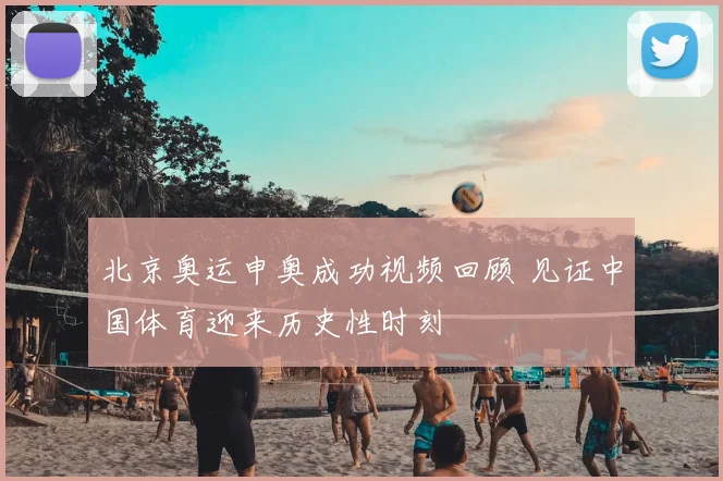 北京奥运申奥成功视频回顾 见证中国体育迎来历史性时刻