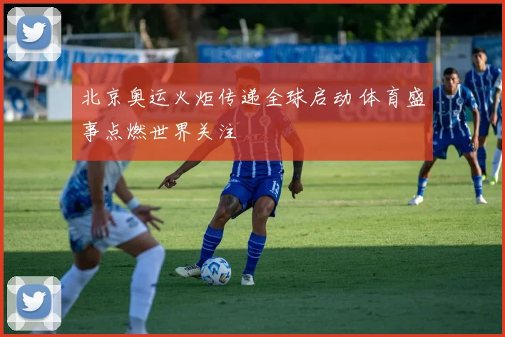 北京奥运火炬传递全球启动 体育盛事点燃世界关注