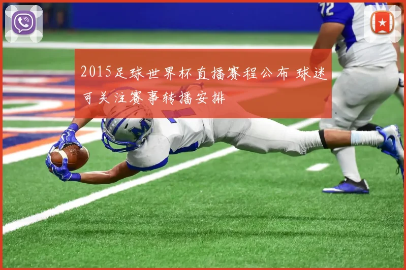 2015足球世界杯直播赛程公布 球迷可关注赛事转播安排