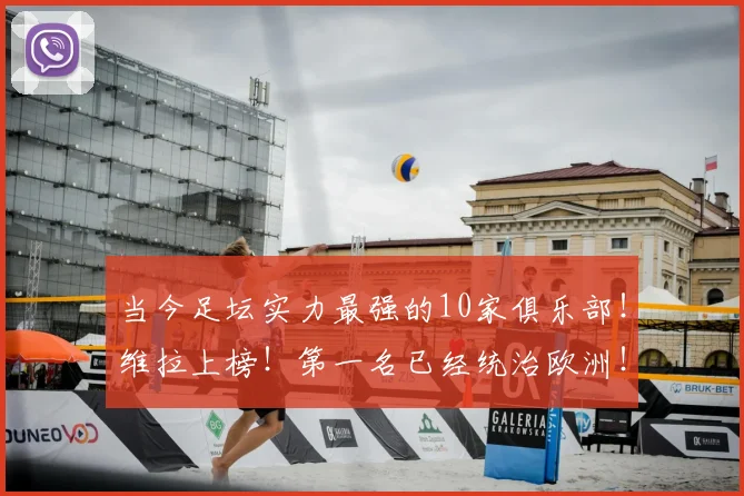 当今足坛实力最强的10家俱乐部!维拉上榜!第一名已经统治欧洲!