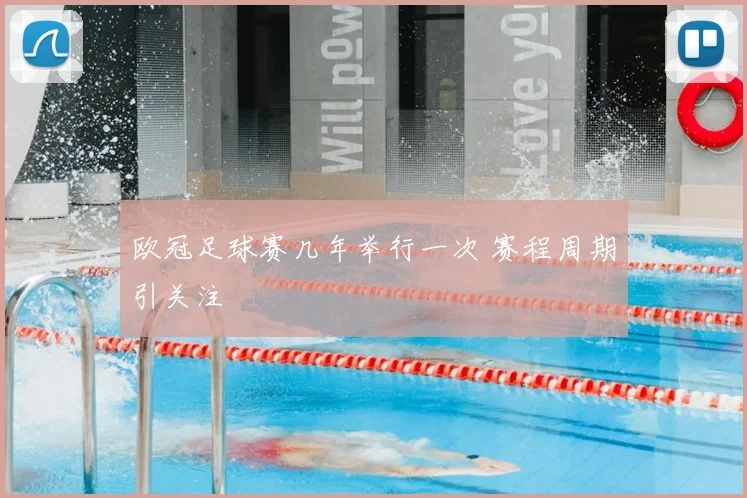 欧冠足球赛几年举行一次 赛程周期引关注