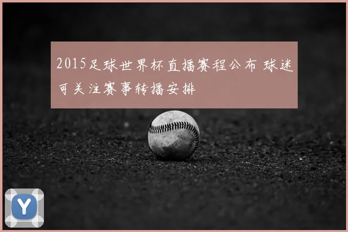2015足球世界杯直播赛程公布 球迷可关注赛事转播安排
