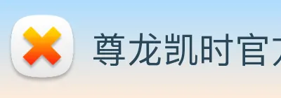 尊龙凯时官方客服电话 logo